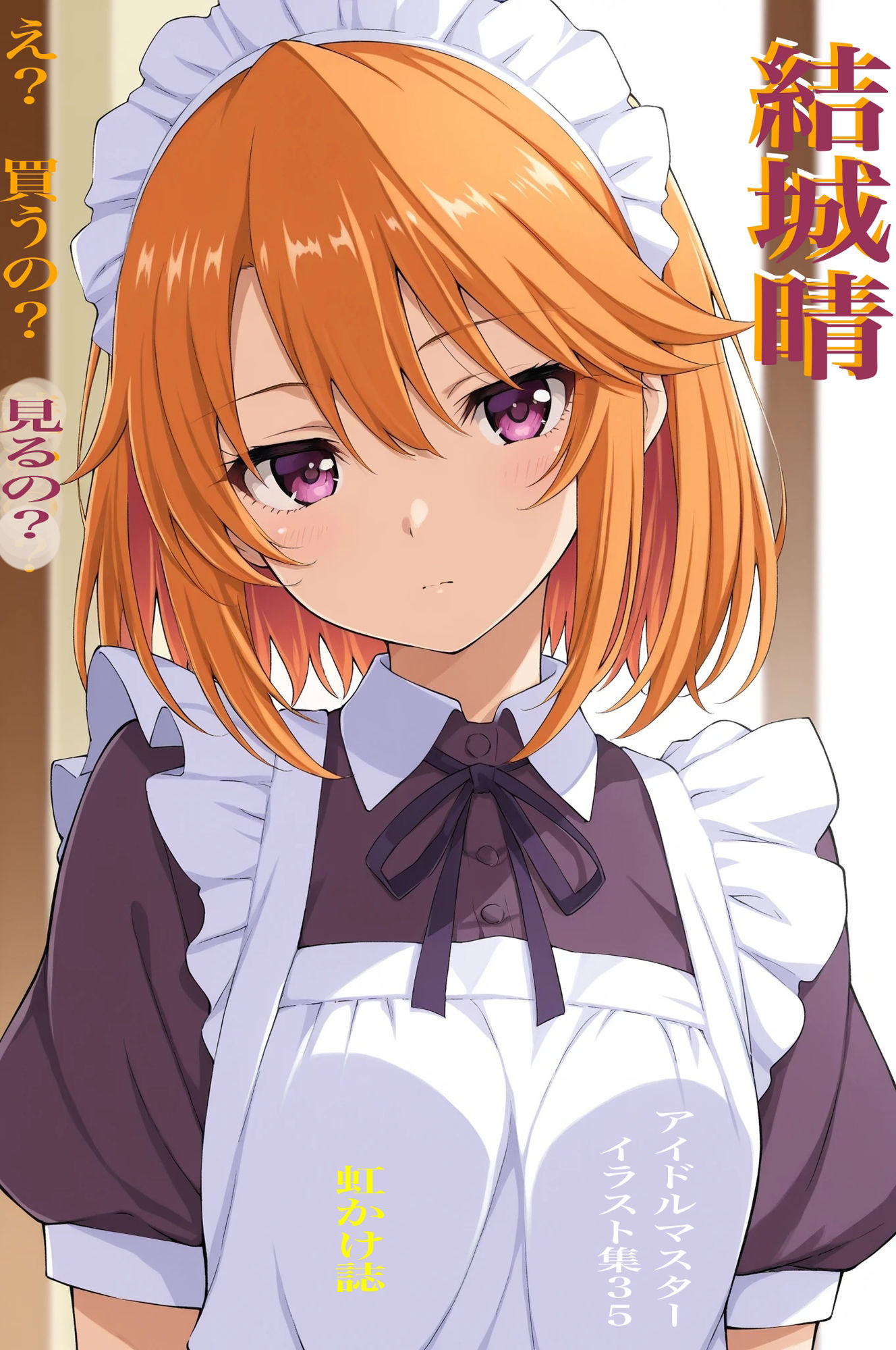 サンプル画像1:虹かけ誌   アイドルマスター  イラスト集35 結城晴  え？  買うの？  見るの？(九情承太郎商店) [d_687876]