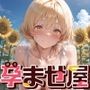 孕ませ屋【ひまわり×白ワンピ】