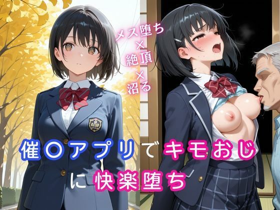 【無料エロ漫画】催〇アプリでキモおじに快楽堕ち〜メス堕ち×絶頂×沼る〜(桃尻娘) d_687892