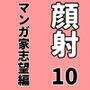 顔射便り  10