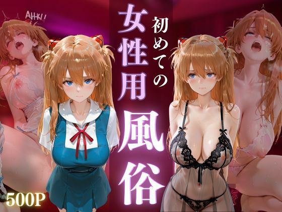 初めての女性用風俗 vol.24【晩酌】