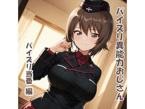 パイズリ異能力おじさん  パイズリ当番 編