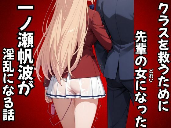 クラスを救うために先輩の女になった一之瀬帆波が淫乱になる話【ピンクちゃん】