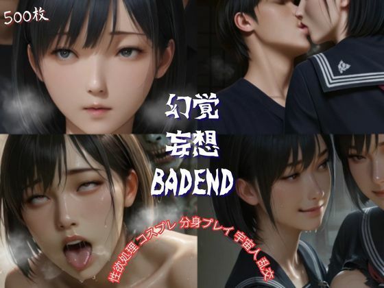 幻覚妄想BADEND【Palette Lust】