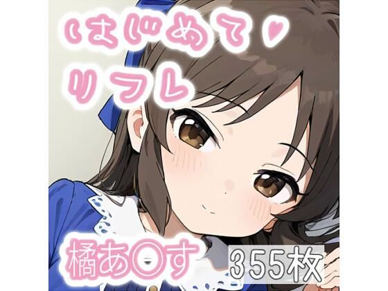 橘あoすCG集/はじめてリフレ