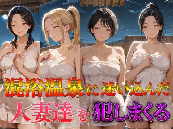 混浴温泉に迷い込んだ人妻達を犯しまくる【カナデンシス】