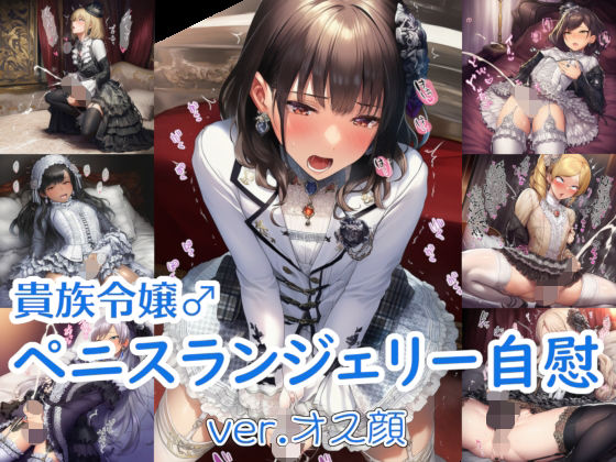 d_687939｜貴族令嬢♂ペニスランジェリー自慰 ver.オス顔【リオ＠制服少女】