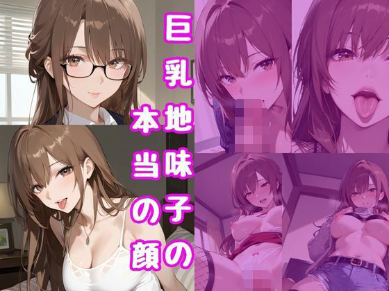 巨乳地味子の本当の顔