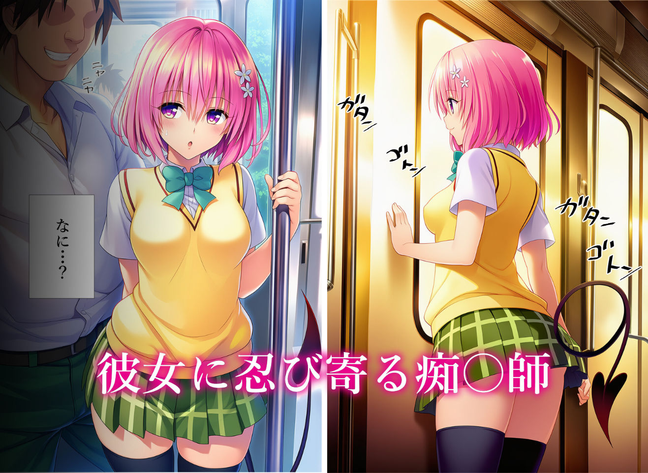 催〇列車  電車に乗っただけなのに  モ〇編 画像2