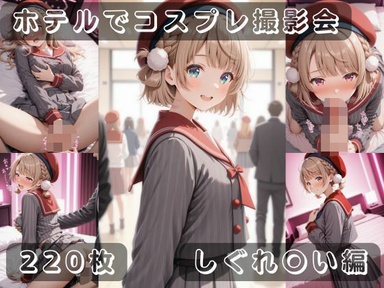 【無料エロ漫画】社会人コスプレイヤーの秘密ラブホ撮影会 しぐれ〇い編(ゆめ花ろう) d_687972