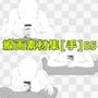 線画素材集［手］55