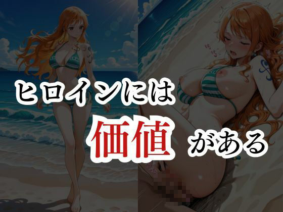 サンプル画像6:あのヒロインに着せ替え種付けH  ナミ編(裏ヒロイン快楽調教所) [d_687984]