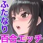 フタナリ制服少女RPG〜異世界からの侵略者〜 CGノベル版 前編