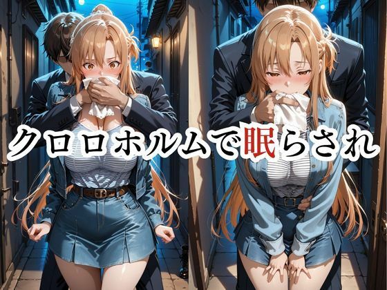 寝かせればよくね?  アスナ編 画像1