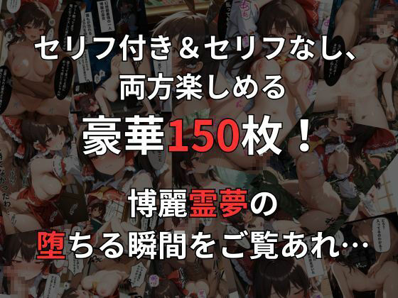 博麗霊夢の即落ち2コマ集 画像1