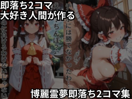 サンプル画像1:博麗霊夢の即落ち2コマ集(eisuko) [d_688011]