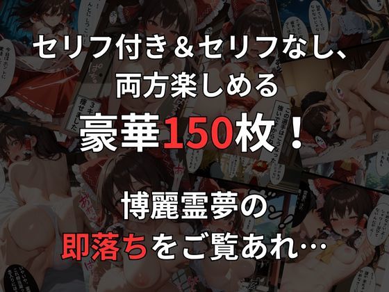 サンプル画像3:博麗霊夢の即落ち2コマ集(eisuko) [d_688011]