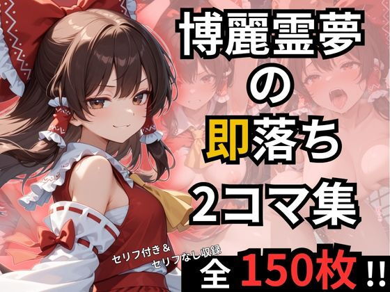博麗霊夢の即落ち2コマ集