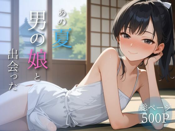 あの夏、男の娘と出会った
