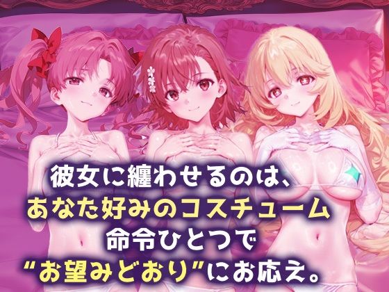 サンプル画像1:言い成りヒロイン_白井黒子/御坂美琴/食蜂操祈(シュガーブレイク) [d_688036]