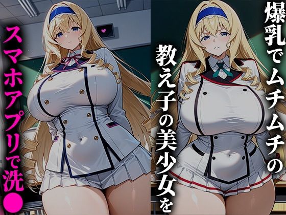 サンプル画像1:催●アプリで爆乳美少女を性●隷化！孕むまで学校で犯しまくる！-セシリ●編(ミルクカーニバル) [d_688042]