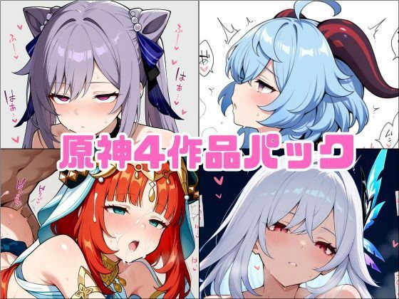 原神同人4作品パック