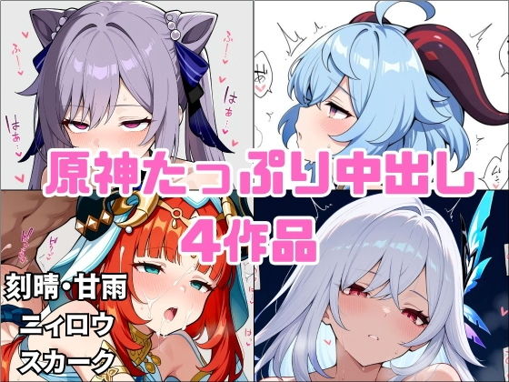 【原神】刻晴・甘雨・ニィロウ・スカーク たっぷり中出し4作品セット