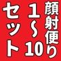 顔射便り  1〜10セット