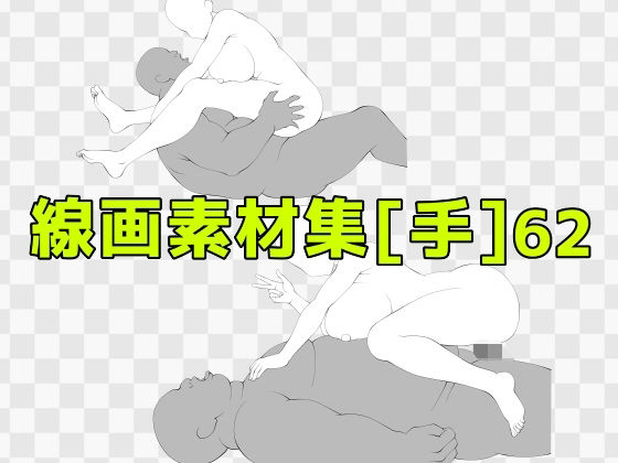 d_688082｜線画素材集［手］62【ART111】