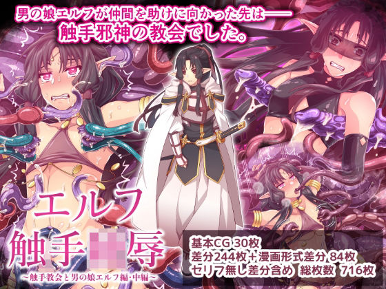 d_688122｜エルフ触手陵●〜触手教会と男の娘エルフ編・中編〜【群青ブルー】