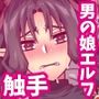 エルフ触手陵●〜触手教会と男の娘エルフ編・中編〜