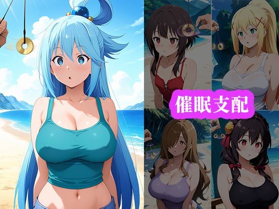 サンプル画像1:催〇ビーチ 〜この素晴らしい世界に祝福を！編〜(アニメ一本背負) [d_688129]