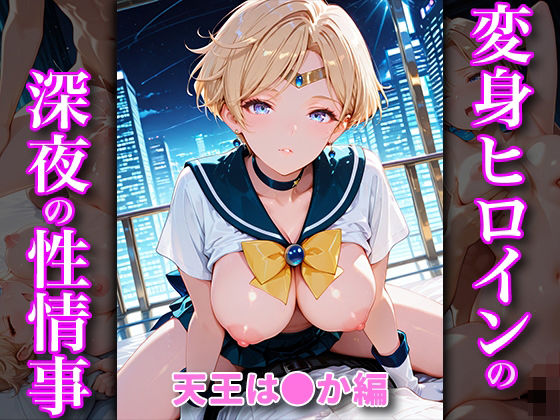 【無料エロ漫画】変身ヒロインの深夜の性事情 天王は〇か編(あぷりこっと) d_688136