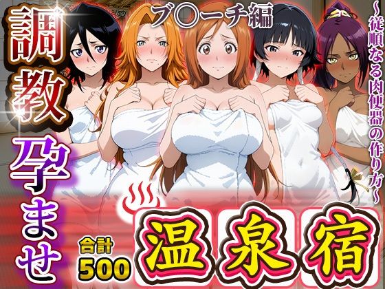 調教孕ませ温泉宿〜従順なる肉便器の作り方〜ブ〇ーチ編【アニメ大車輪】