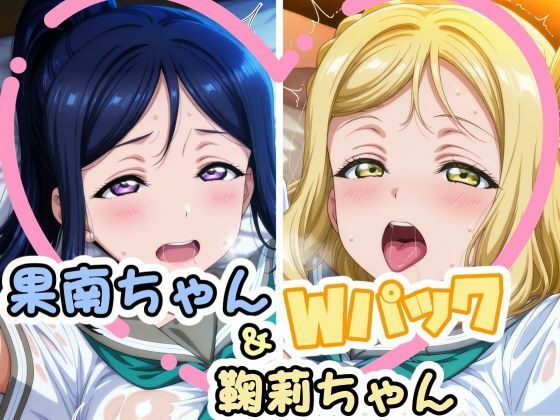 d_688164｜果南ちゃん＆鞠莉ちゃんのえっちなCG集【かたい棒】