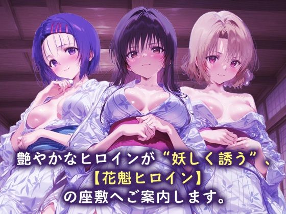 サンプル画像1:花魁ヒロイン_西連寺/古手川/籾岡里紗(ネオンフルーツ) [d_688167]