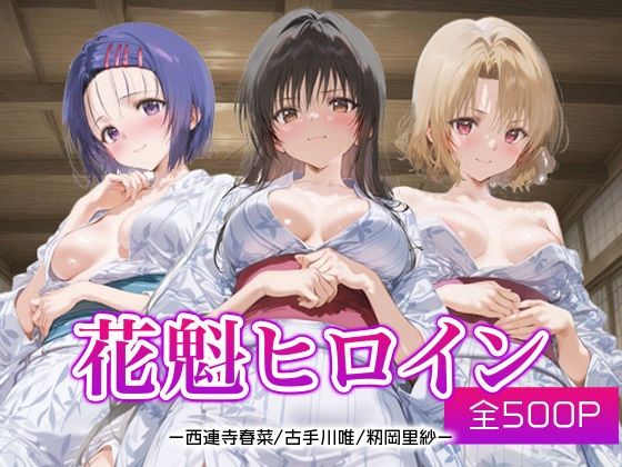 花魁ヒロイン_西連寺/古手川/籾岡里紗【ネオンフルーツ】