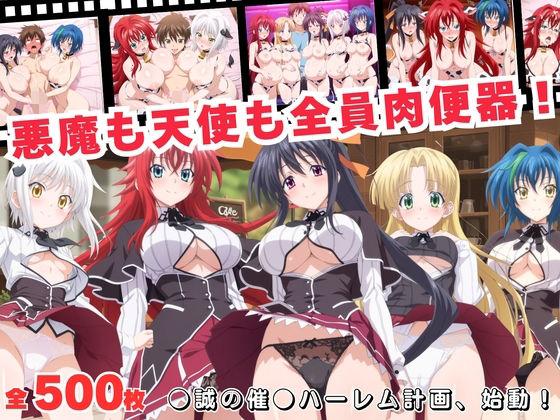 悪魔も天使も全員肉便器!●誠の催●ハーレム計画、始動!
