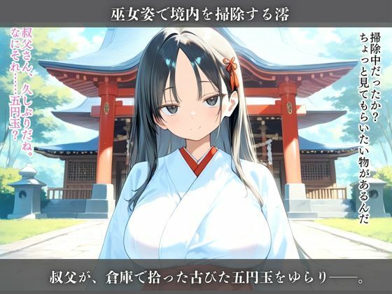 暗示に抗えない身体にされて、山奥の神社で叔父に躾けられた夏 画像2