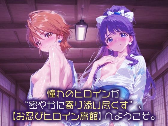 サンプル画像1:お忍びヒロイン旅館_キュアブラック/キュアホワイト(スイートバンカー) [d_688172]