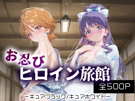 お忍びヒロイン旅館_キュアブラック/キュアホワイト【スイートバンカー】