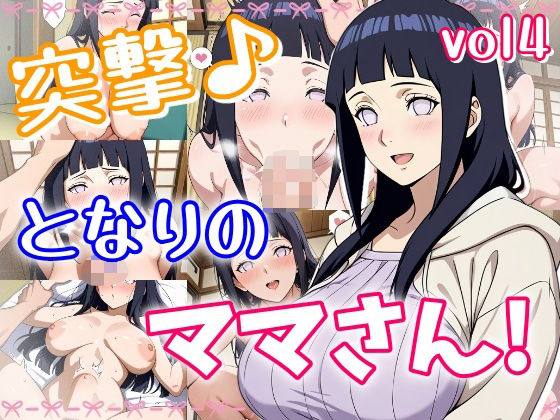 突撃♪となりのママさん！_vol4