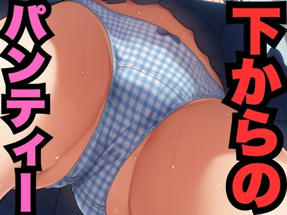 【無料エロ漫画】下からのパンティー覗き見（500枚分）(盗撮くん) d_688195