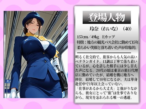 サンプル画像1:〜人妻バスガイドツアー〜観光案内のあとで車内で乱れるアソコの囁き(チョコ☆マギ) [d_688224]