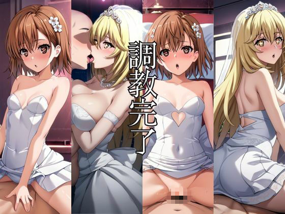 ヒロインは快楽に溺れる〜快楽堕ちまでの調教記録〜御○美琴＆食○操祈編8