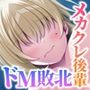 メカクレ後輩とわからせセックスバトル！！〜負けイキにハマって肉棒をねだる生意気な爆乳〜