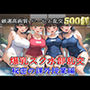 【新作価格】【豪華特典あり】爆乳スク水部乱交 試合後のムレムレ汗だく逆レ●プ  温泉スパ編【500個】