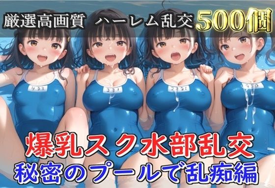 【無料エロ漫画】【新作価格】【豪華特典あり】爆乳スク水部乱交 試合後のムレムレ汗だく逆レ●プ プール編【500個】(JKイノセント) d_688239