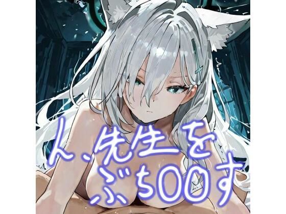 【無料エロ漫画】ん、先生をぶち〇〇す(おごとの社) d_688258