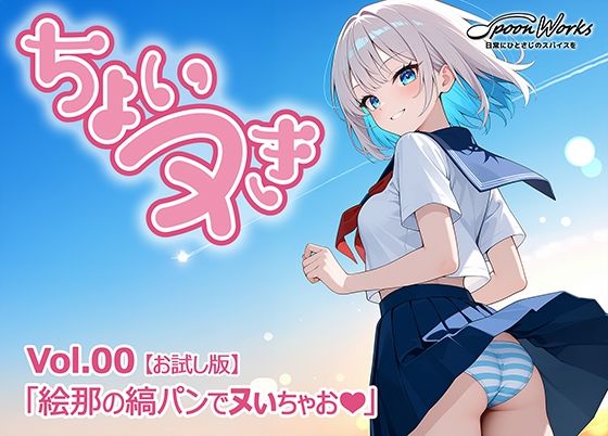 【無料エロ漫画】「ちょいヌき」Vol.00【お試し版】(SpoonWorks) d_688275